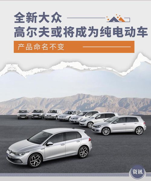 產(chǎn)品命名不變 全新大眾高爾夫或?qū)⒊蔀榧冸妱?dòng)車
